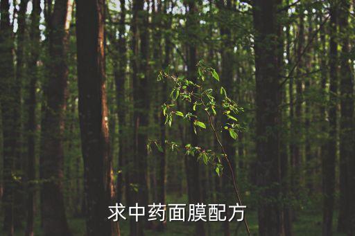 求中藥面膜配方
