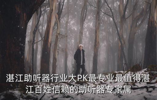 湛江助聽器行業(yè)大PK最專業(yè)最值得湛江百姓信賴的助聽器專家屬