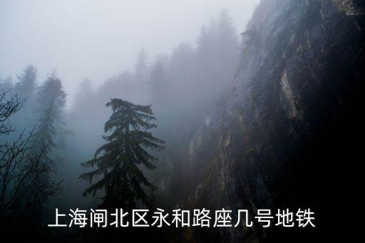 上海市靜安區永和路為單向，從花橋往上海靜安區永和路坐地鐵怎么在坐