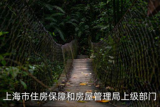 上海市住房保障和房屋管理局上級部門