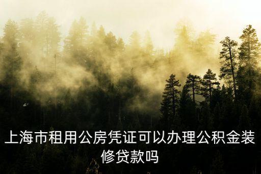 上海市租用居住公房憑證能貸款嗎，上海市的 租用居住公房憑證 的房子 可以轉(zhuǎn)讓給非上海戶口的外地人嗎