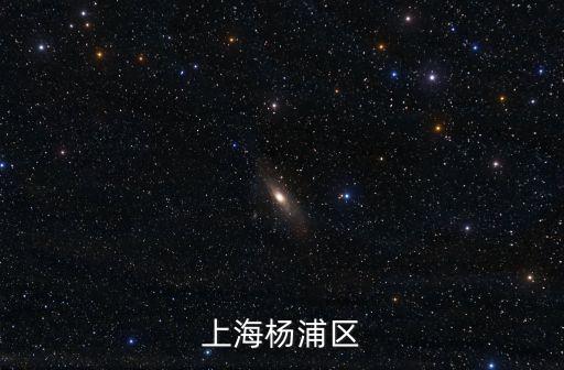 上海市楊浦區文化旅游局張燕，翔殷路800號
