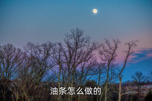 油條怎么做的