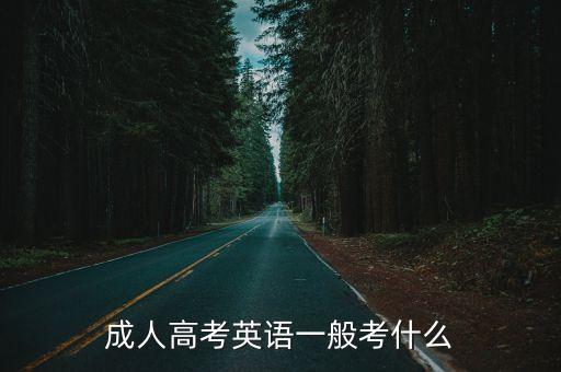 成人高考英語一般考什么