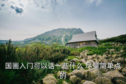 國畫入門可以話一些什么 盡量簡單點的