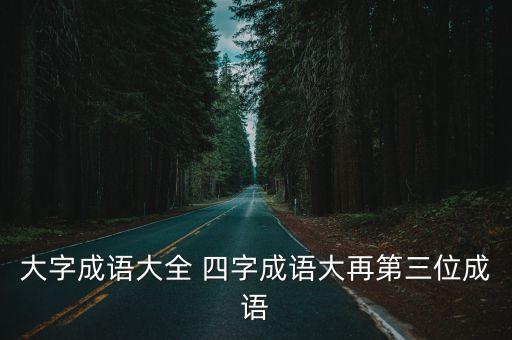 大字成語大全 四字成語大再第三位成語