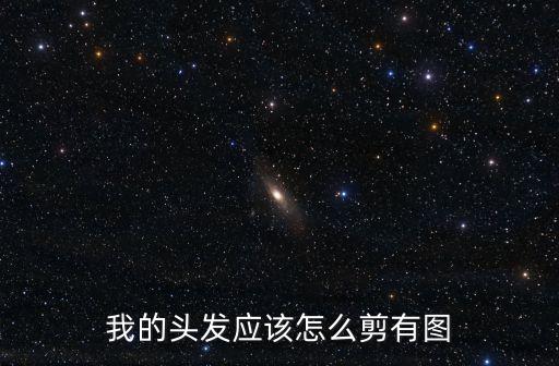 怎么剪頭發，剪發怎么剪啊