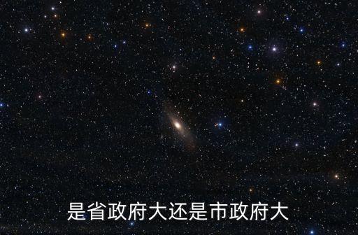 山東省省長和上海市市長誰大， 省 委 代 表 大 還 是 市 委 書 記 大 捏