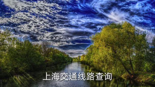 上海市北附中附近交通，上海交通路線