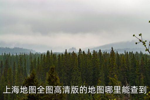 全國地圖上海市，中國上海地圖