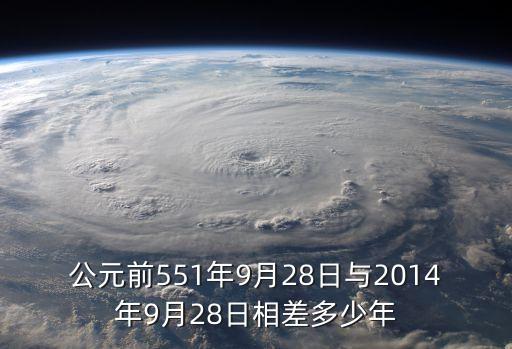 公元前551年9月28日與2014年9月28日相差多少年