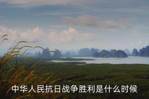 中華人民抗日戰爭勝利是什么時候