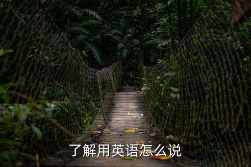 了解用英語怎么說，了解用英語怎么說