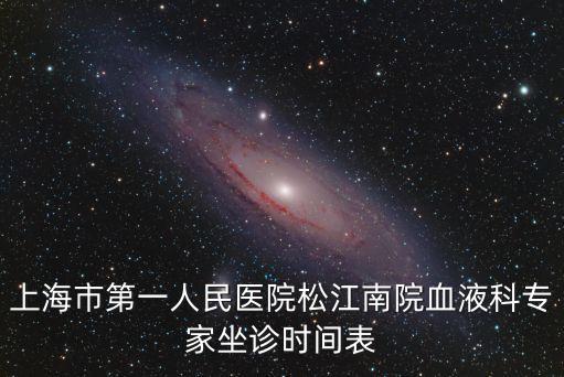 上海市第一人民醫院松江南院血液科專家坐診時間表