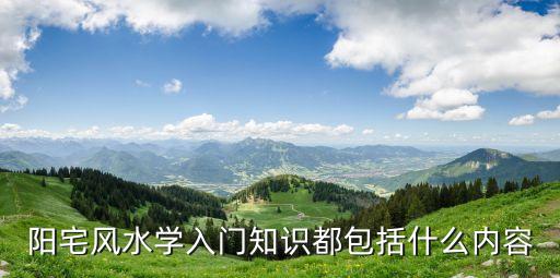 陽宅風水學入門知識都包括什么內容