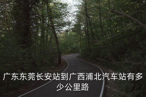 浦北到東莞長安，廣西浦北到東莞多遠