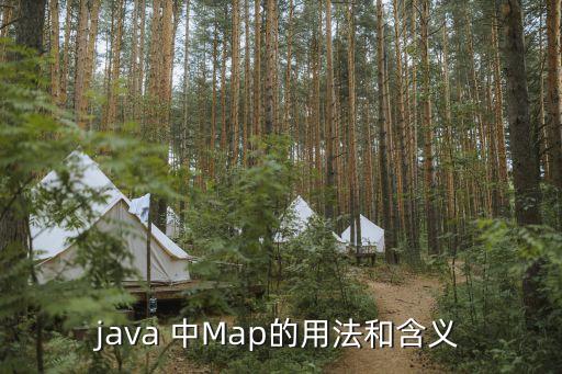 map用法，java 中Map的用法和含義