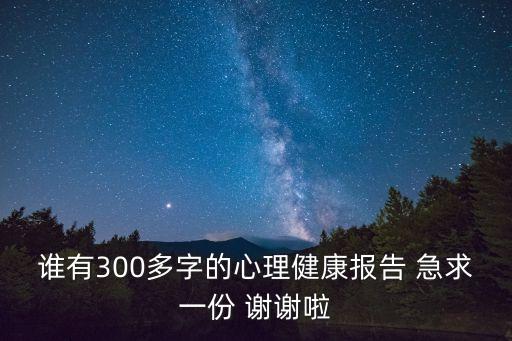 心理報(bào)告，心理學(xué)的社會(huì)實(shí)踐報(bào)告可以寫哪些方面的啊急謝了