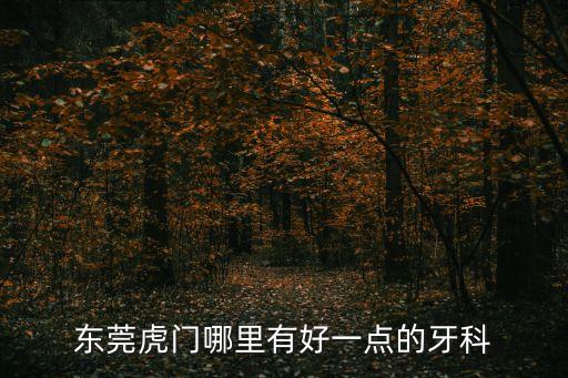 東莞虎門哪里有好一點的牙科