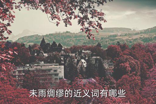 未雨綢繆的近義詞有哪些