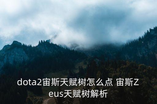 dota2宙斯，DOTA2宙斯小技巧有什么