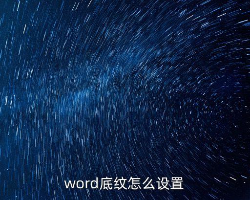 word底紋怎么設(shè)置