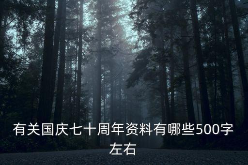 70周年國慶，70周年國慶 在什么時候