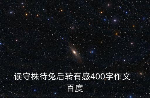 守株待兔讀后感，守株待兔 讀后感300字左右