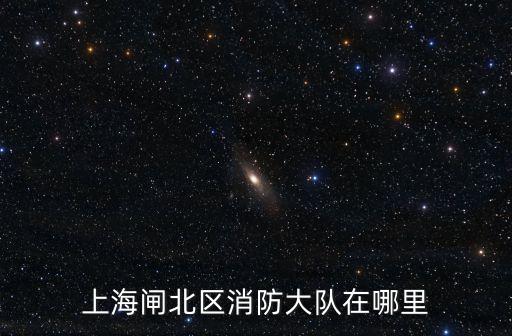 上海閘北區消防大隊在哪里