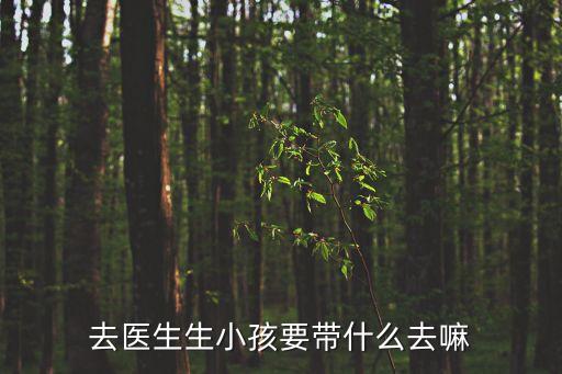 去醫生生小孩要帶什么去嘛