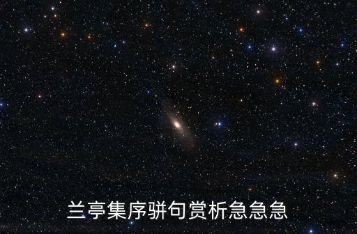 蘭亭集序賞析，蘭亭集序 賞析