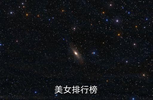 美女排行榜