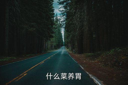 什么菜養(yǎng)胃