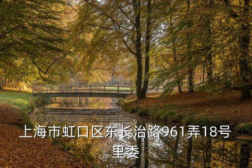上海市虹口區東長治路961弄18號里委
