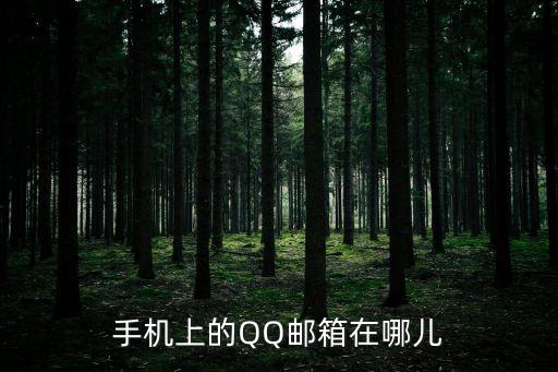 手機qq郵箱在哪里找，手機qq郵箱在哪里打開