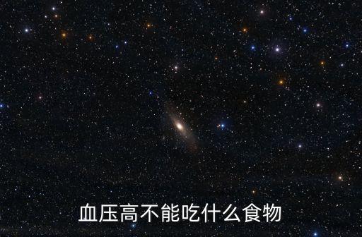 血壓高不能吃什么食物