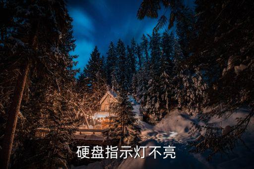 硬盤指示燈不亮
