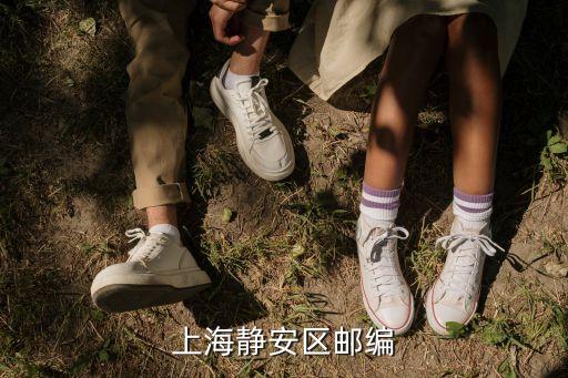 上海靜安區(qū)郵編