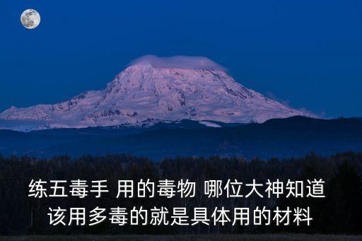 練五毒手 用的毒物 哪位大神知道 該用多毒的就是具體用的材料