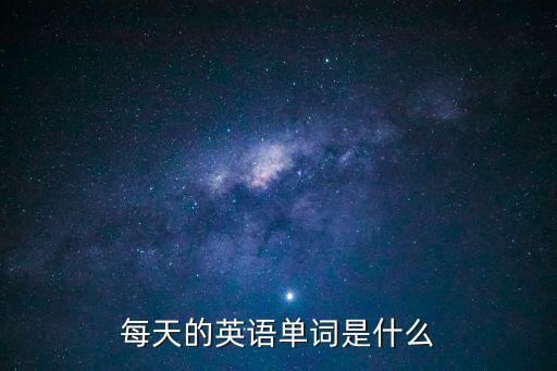 每天的英語單詞是什么