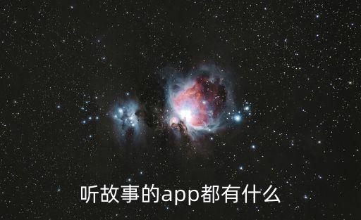 免費聽故事，求推薦一款3歲左右寶寶 睡前聽故事的app軟件 最好是動物故事 免費的
