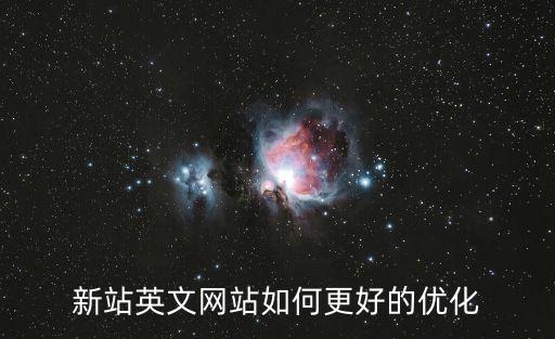 新站英文網(wǎng)站如何更好的優(yōu)化