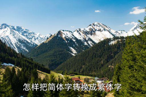 簡體轉繁體，簡體字 怎么弄繁體