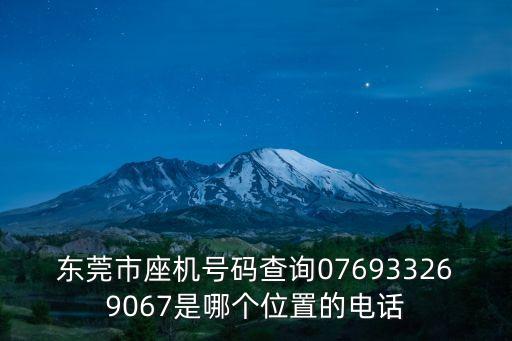 東莞市駿盈公司電話，0769 8459 3802是東莞什么單位電話