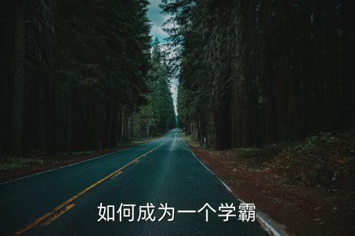 如何成為一個(gè)學(xué)霸