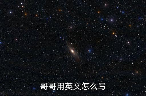 哥哥用英文怎么寫