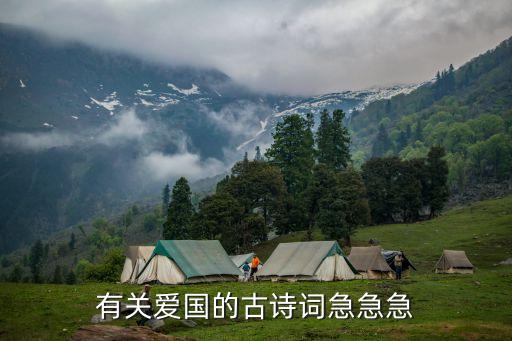 關于愛國的古詩詞，愛國的古詩有那些