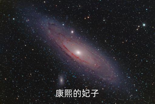 康熙的妃子