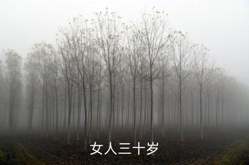 30歲女人，女人三十歲