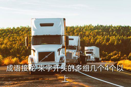 成語接龍 來字開頭的多組幾個4個以上
